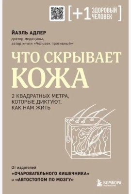 Что скрывает кожа. 2 квадратных метра, которые диктуют, как нам жить