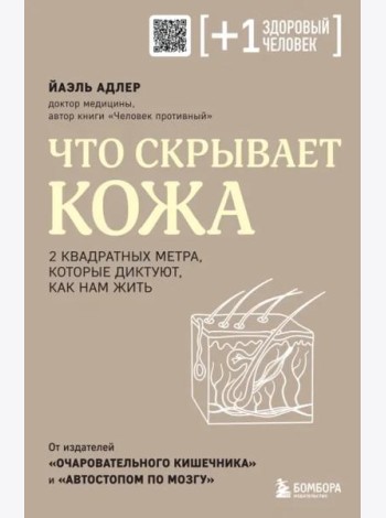 Что скрывает кожа. 2 квадратных метра, которые диктуют, как нам жить