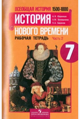 Всеобщая история. История Нового времени. 1500-1800. 7 класс. Рабочая тетрадь. Часть 2. ФГОС