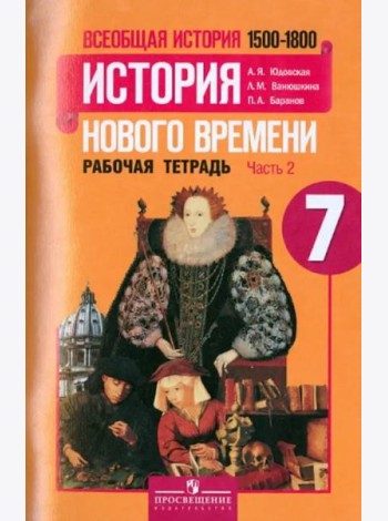Всеобщая история. История Нового времени. 1500-1800. 7 класс. Рабочая тетрадь. Часть 2. ФГОС