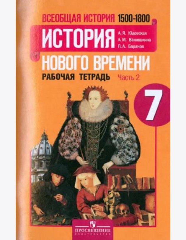 Всеобщая история. История Нового времени. 1500-1800. 7 класс. Рабочая тетрадь. Часть 2. ФГОС