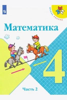 Математика. 4 класс. Учебник. В 2-х частях. Часть 2