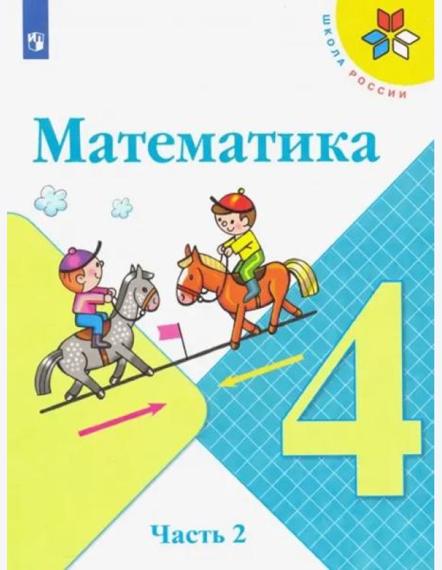 Математика. 4 класс. Учебник. В 2-х частях. Часть 2