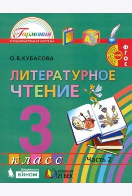 Литературное чтение. 3 класс. Учебник. В 4-х частях. Часть 2. ФГОС