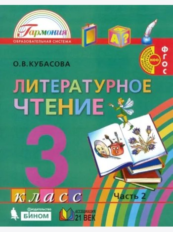 Литературное чтение. 3 класс. Учебник. В 4-х частях. Часть 2. ФГОС