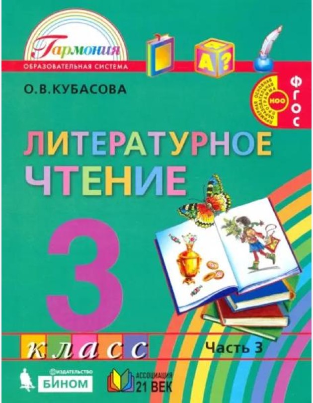 Литературное чтение. 3 класс. Учебник. В 4-х частях. Часть 3