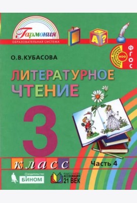 Литературное чтение. 3 класс. Учебник. В 4-х частях. Часть 4