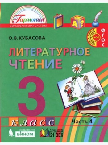 Литературное чтение. 3 класс. Учебник. В 4-х частях. Часть 4