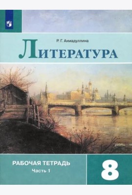 Литература. 8 класс. Рабочая тетрадь. В 2-х частях. Часть 1. ФГОС