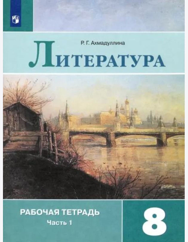 Литература. 8 класс. Рабочая тетрадь. В 2-х частях. Часть 1. ФГОС