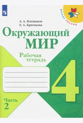 Окружающий мир. 4 класс. Рабочая тетрадь. В 2-х частях. Часть 2