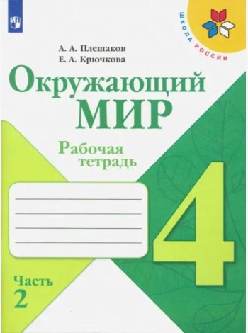 Окружающий мир. 4 класс. Рабочая тетрадь. В 2-х частях. Часть 2