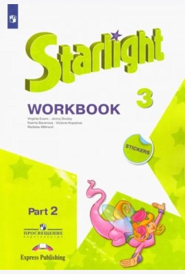 Английский язык. Звёздный английский. Starlight. 3 класс. Рабочая тетрадь. В 2-х частях. Часть 2