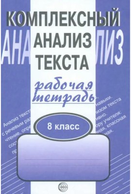 Комплексный анализ текста. 8 класс. Рабочая тетрадь