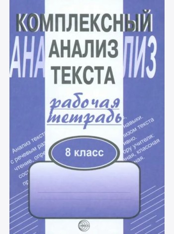 Комплексный анализ текста. 8 класс. Рабочая тетрадь