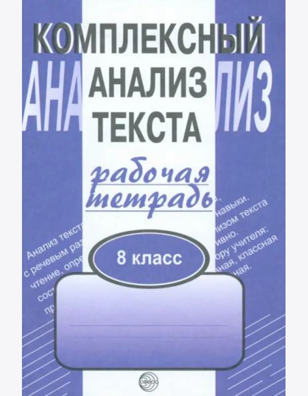 Комплексный анализ текста. 8 класс. Рабочая тетрадь
