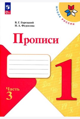 Прописи. 1 кл. В 4 ч. Ч. 3: Учебное пособие