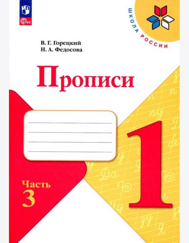 Прописи. 1 кл. В 4 ч. Ч. 3: Учебное пособие