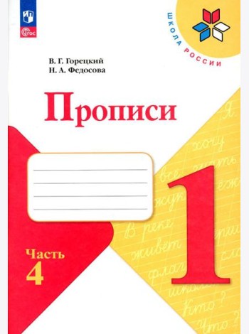 Прописи. 1 кл. В 4 ч. Ч. 4: Учебное пособие