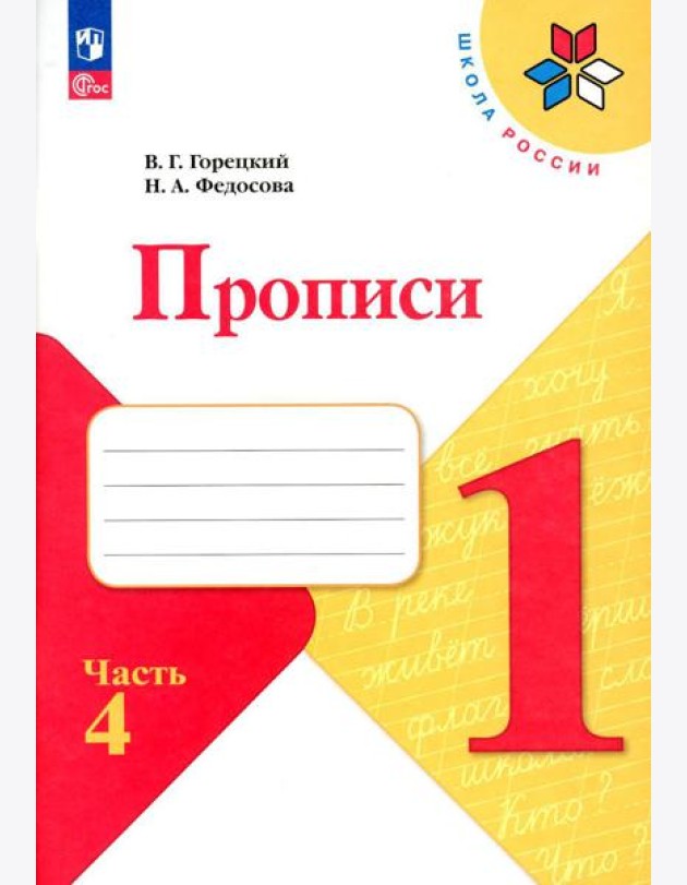 Прописи. 1 кл. В 4 ч. Ч. 4: Учебное пособие