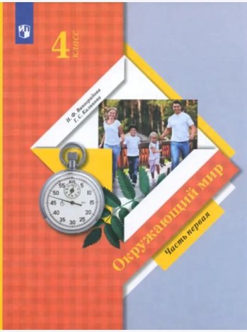 Окружающий мир. 4 класс. Учебник. В 2-х частях. ФГОС. Часть 1