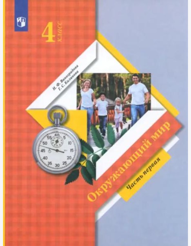 Окружающий мир. 4 класс. Учебник. В 2-х частях. ФГОС. Часть 1