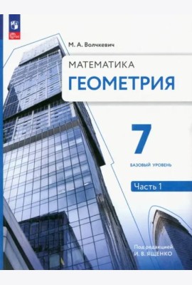 Геометрия. 7 класс. Учебное пособие. Базовый уровень. В 2-х частях