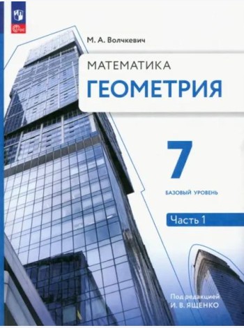 Геометрия. 7 класс. Учебное пособие. Базовый уровень. В 2-х частях