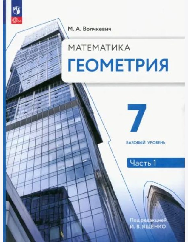 Геометрия. 7 класс. Учебное пособие. Базовый уровень. В 2-х частях