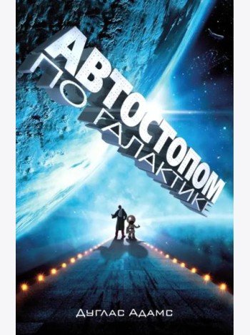 Автостопом по галактике. Ресторан 