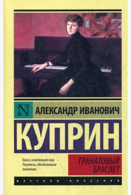 Гранатовый браслет: сборник