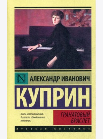 Гранатовый браслет: сборник