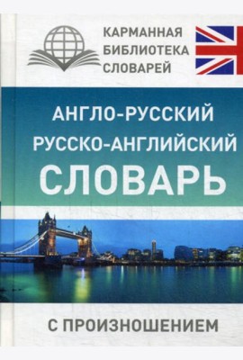 Англо-русский русско-английский словарь с произношением