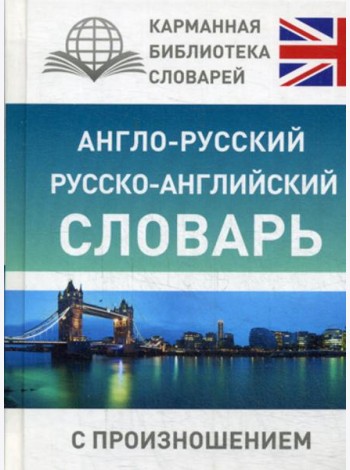 Англо-русский русско-английский словарь с произношением