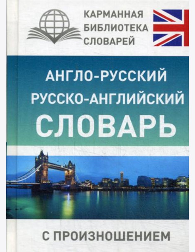 Англо-русский русско-английский словарь с произношением