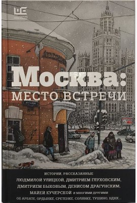 Москва. Место встречи. Городская проза