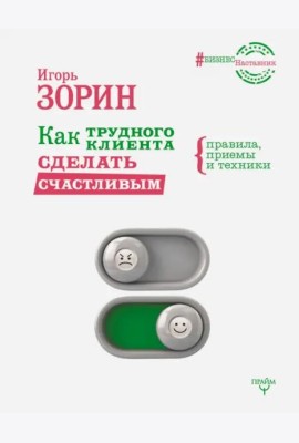 Как трудного клиента сделать счастливым. Правила, приемы и техники