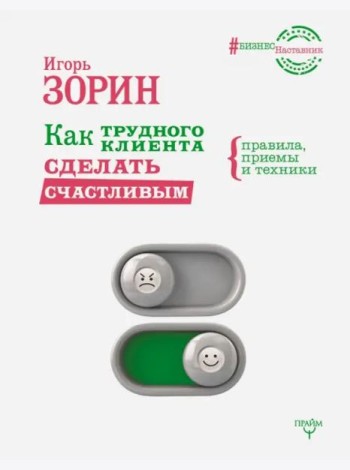 Как трудного клиента сделать счастливым. Правила, приемы и техники