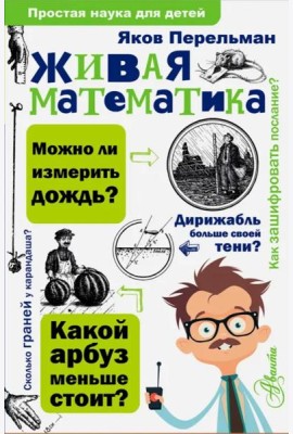 Живая математика