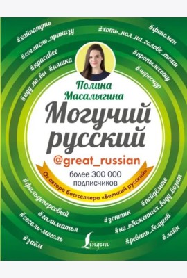 Могучий русский