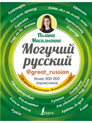 Могучий русский