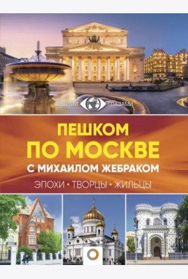Пешком по Москве с Михаилом Жебраком