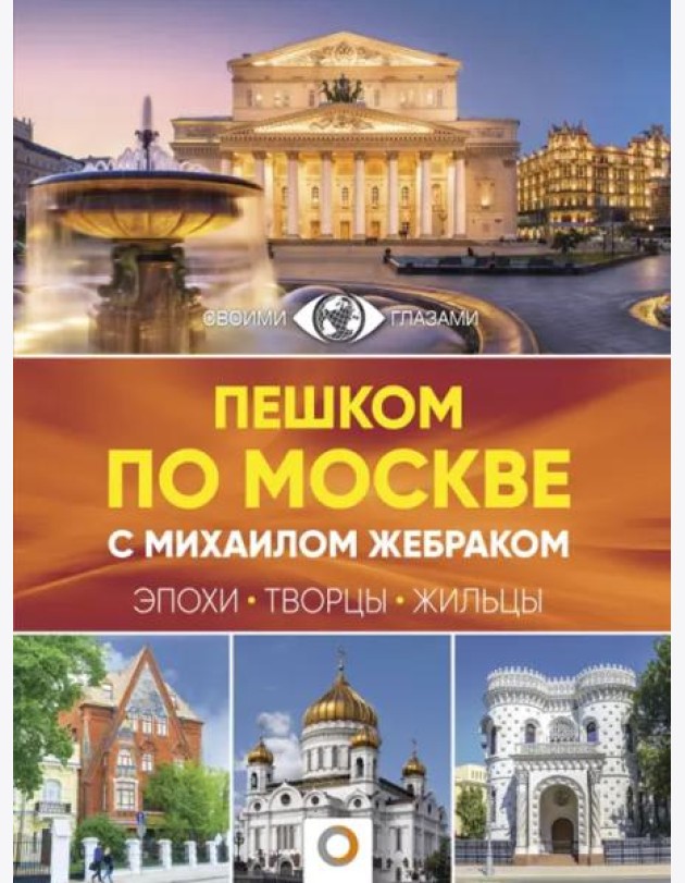 Пешком по Москве с Михаилом Жебраком