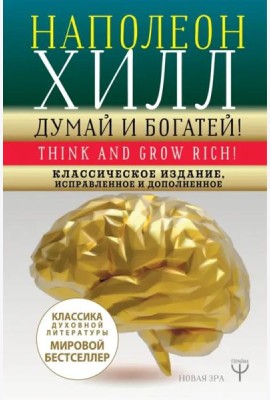 Думай и богатей! Классическое издание, исправленное и дополненное