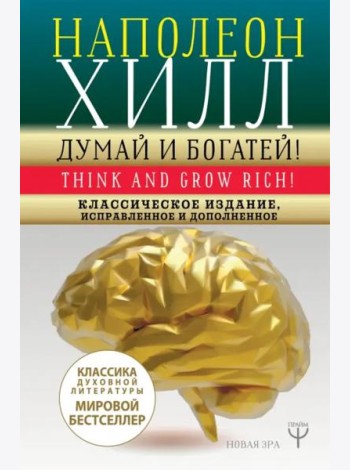 Думай и богатей! Классическое издание, исправленное и дополненное