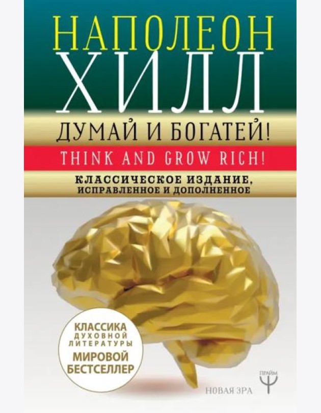 Думай и богатей! Классическое издание, исправленное и дополненное