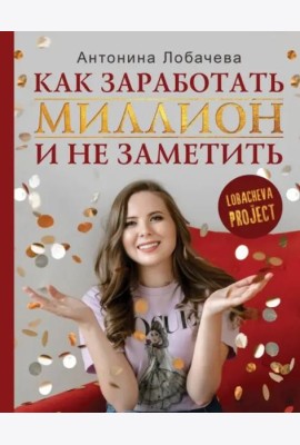 Лобачева проджект. Как заработать миллион и не заметить