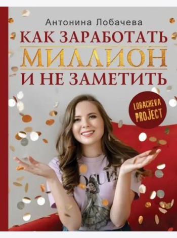 Лобачева проджект. Как заработать миллион и не заметить