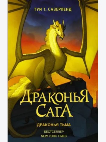 Драконья сага. Драконья тьма