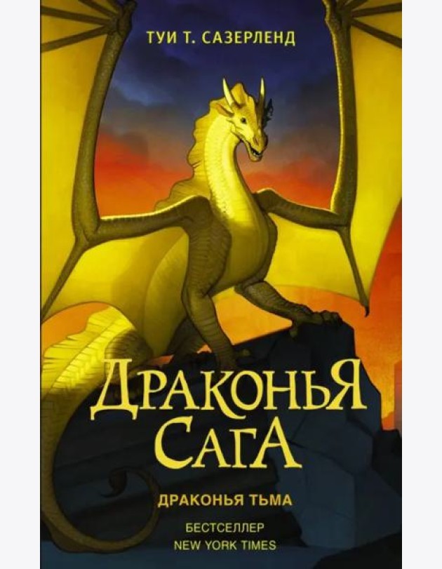 Драконья сага. Драконья тьма